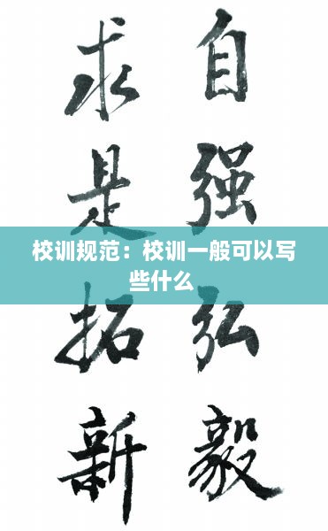 校训规范：校训一般可以写些什么 