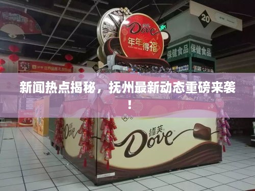 新闻热点揭秘，抚州最新动态重磅来袭！