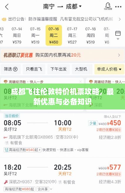 成都飞往伦敦特价机票攻略，最新优惠与必备知识