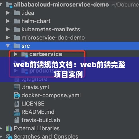 web前端规范文档：web前端完整项目实例 