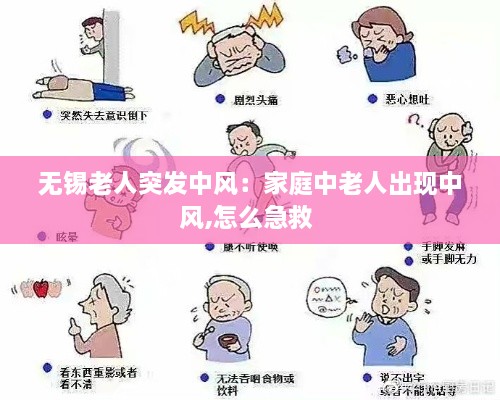 无锡老人突发中风：家庭中老人出现中风,怎么急救 