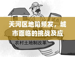 天河区地陷频发，城市面临的挑战及应对策略揭秘