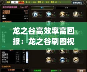 龙之谷高效率高回报：龙之谷刷图视频 