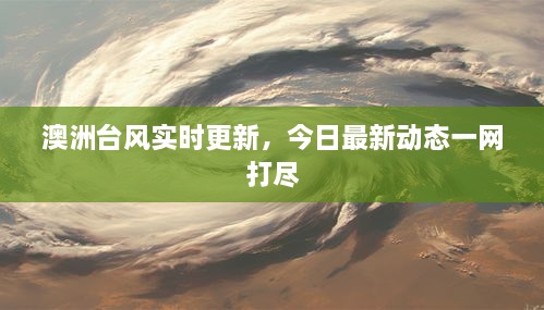 澳洲台风实时更新，今日最新动态一网打尽