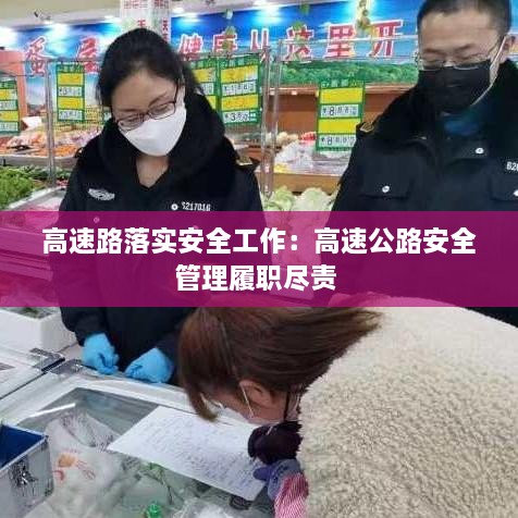 高速路落实安全工作：高速公路安全管理履职尽责 