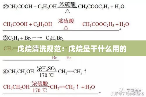 戊烷清洗规范：戊烷是干什么用的 