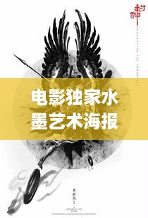 电影独家水墨艺术海报，传统艺术的现代魅力演绎