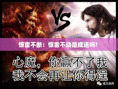 惊雷不断：惊雷不动是成语吗? 