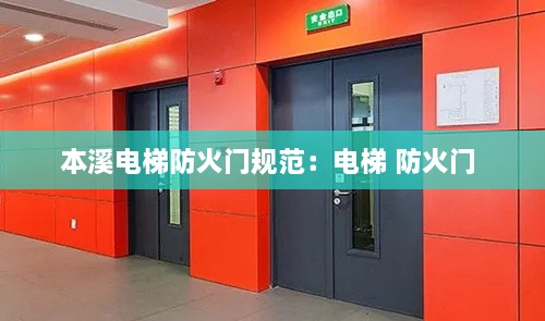 本溪电梯防火门规范：电梯 防火门 