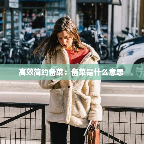 高效简约备菜：备菜是什么意思 