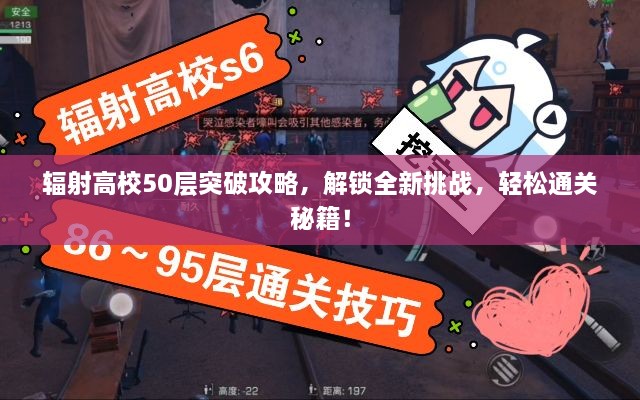 辐射高校50层突破攻略，解锁全新挑战，轻松通关秘籍！