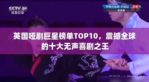 英国哑剧巨星榜单TOP10，震撼全球的十大无声喜剧之王