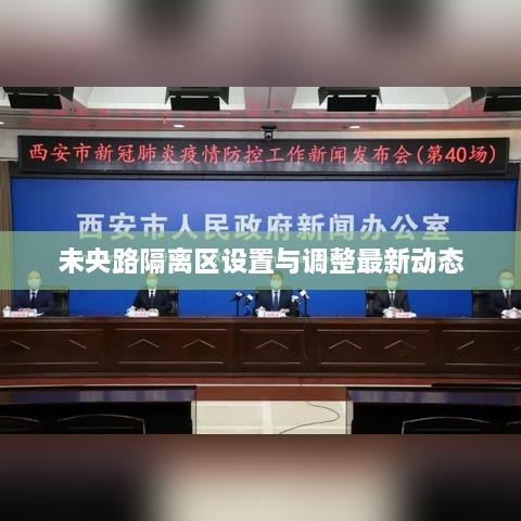 未央路隔离区设置与调整最新动态