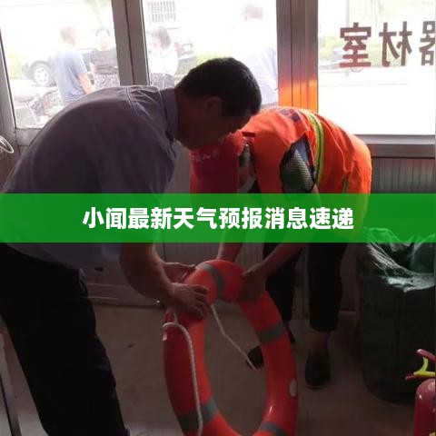 小闻最新天气预报消息速递