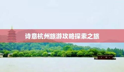 诗意杭州旅游攻略探索之旅
