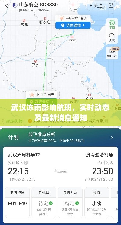 武汉冻雨影响航班，实时动态及最新消息通知