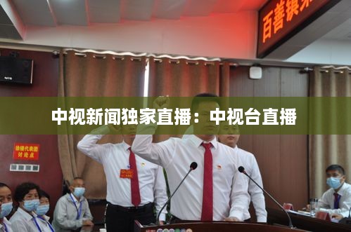 中视新闻独家直播：中视台直播 