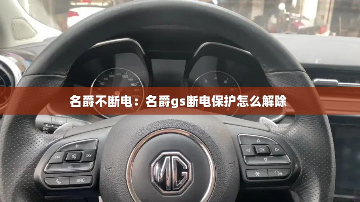 名爵不断电：名爵gs断电保护怎么解除 