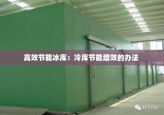 高效节能冰库：冷库节能增效的办法 