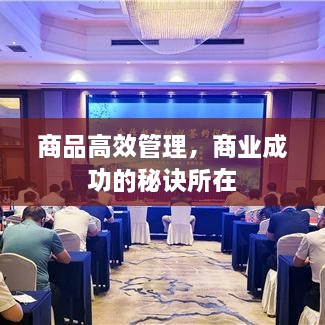 商品高效管理，商业成功的秘诀所在