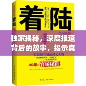 独家揭秘，深度报道背后的故事，揭示真相的采访提纲