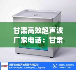 甘肃高效超声波厂家电话：甘肃高效超声波厂家电话地址 