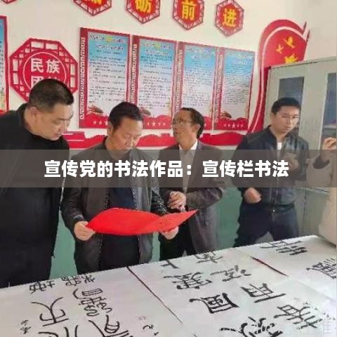 宣传党的书法作品：宣传栏书法 