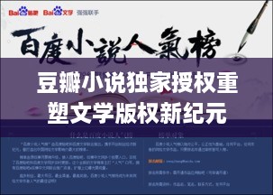 豆瓣小说独家授权重塑文学版权新纪元