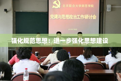 强化规范思想：进一步强化思想建设 