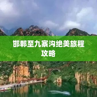 邯郸至九寨沟绝美旅程攻略