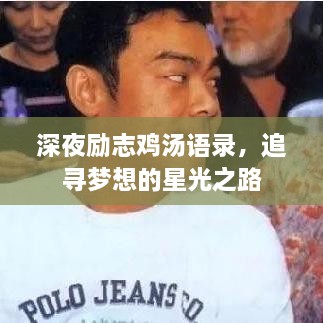 深夜励志鸡汤语录，追寻梦想的星光之路