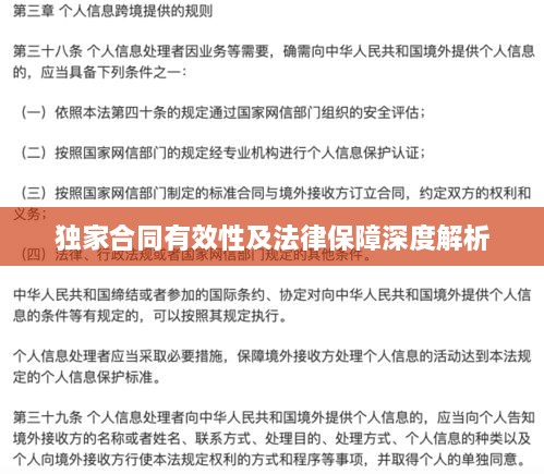 独家合同有效性及法律保障深度解析