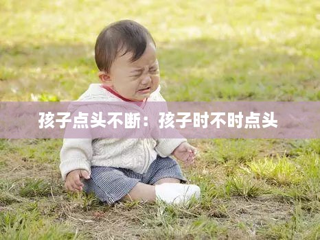 孩子点头不断：孩子时不时点头 