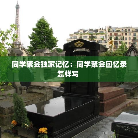 同学聚会独家记忆：同学聚会回忆录怎样写 
