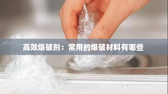高效爆破剂：常用的爆破材料有哪些 