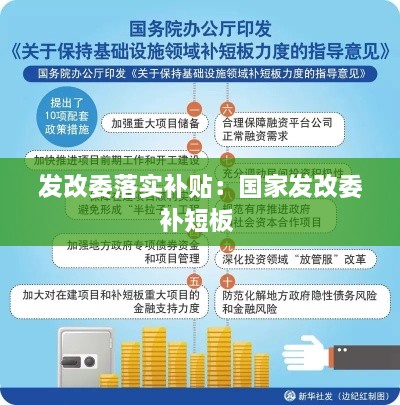 发改委落实补贴：国家发改委补短板 