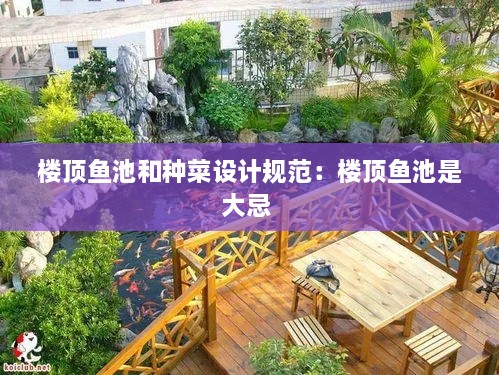 楼顶鱼池和种菜设计规范：楼顶鱼池是大忌 