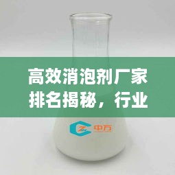 高效消泡剂厂家排名揭秘，行业影响力与领先者的优势