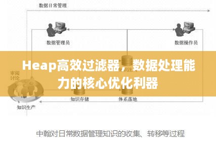 Heap高效过滤器，数据处理能力的核心优化利器
