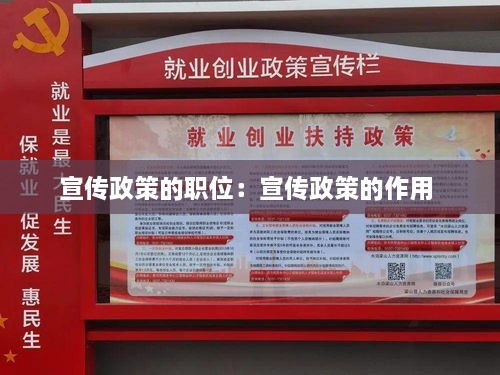 宣传政策的职位：宣传政策的作用 