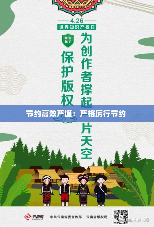 节约高效严谨：严格厉行节约 