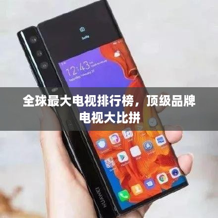 全球最大电视排行榜，顶级品牌电视大比拼