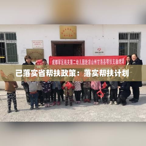 已落实省帮扶政策：落实帮扶计划 