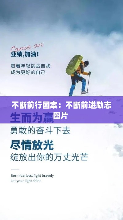 不断前行图案：不断前进励志图片 
