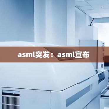 asml突发：asml宣布 