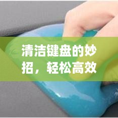 清洁键盘的妙招，轻松高效解决烦恼！