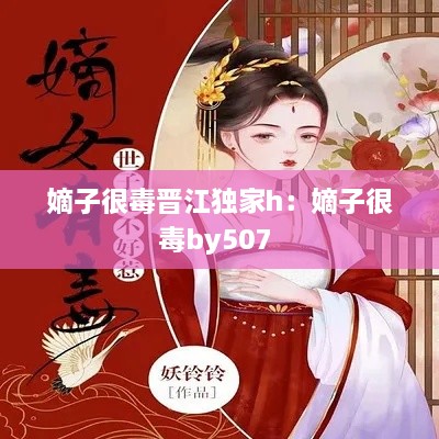 嫡子很毒晋江独家h：嫡子很毒by507 