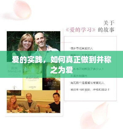 爱的实践，如何真正做到并称之为爱