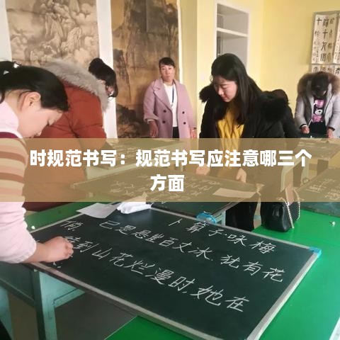 时规范书写：规范书写应注意哪三个方面 