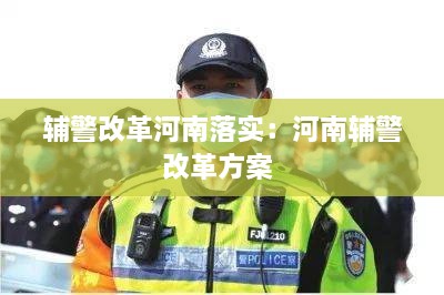 辅警改革河南落实：河南辅警改革方案 